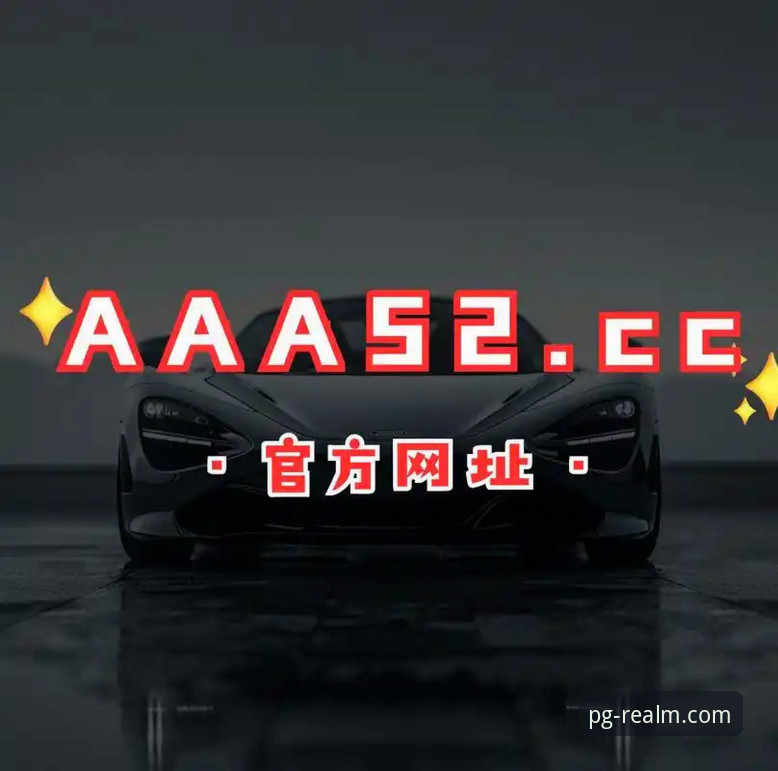 深度揭秘PG游戏平台：2026新版官方攻略与数据解析